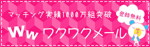 ワクワクメール